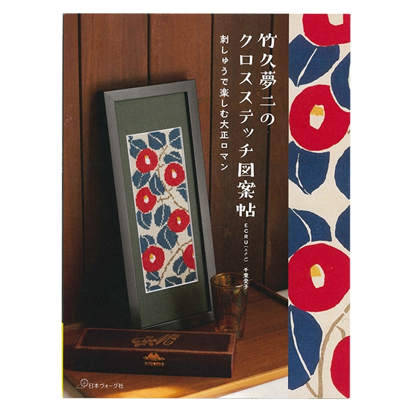 竹久夢二のクロスステッチ図案帖 | 刺しゅう | 手芸用品の卸売りサイト