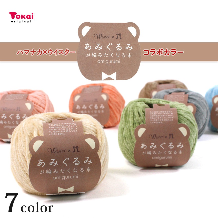 itoa あみぐるみが編みたくなる糸 ＜ハマナカ×ウイスター コラボカラー＞