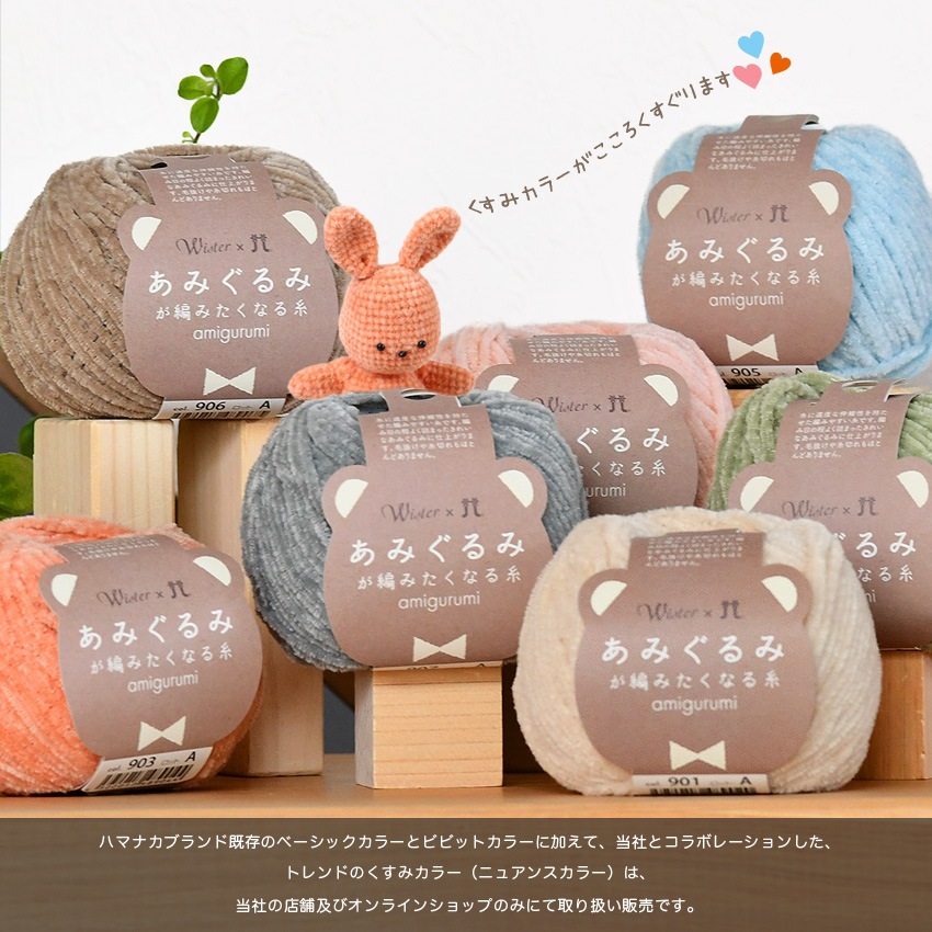 itoa あみぐるみが編みたくなる糸 ＜ハマナカ×ウイスター コラボカラー＞