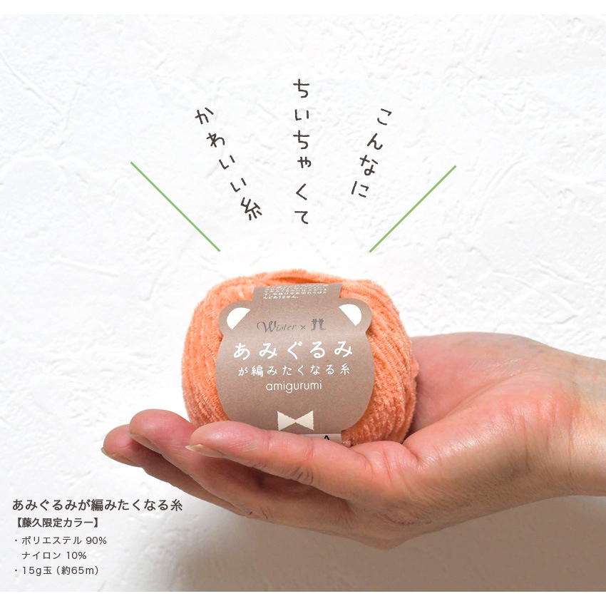 itoa あみぐるみが編みたくなる糸 ＜ハマナカ×ウイスター コラボカラー＞