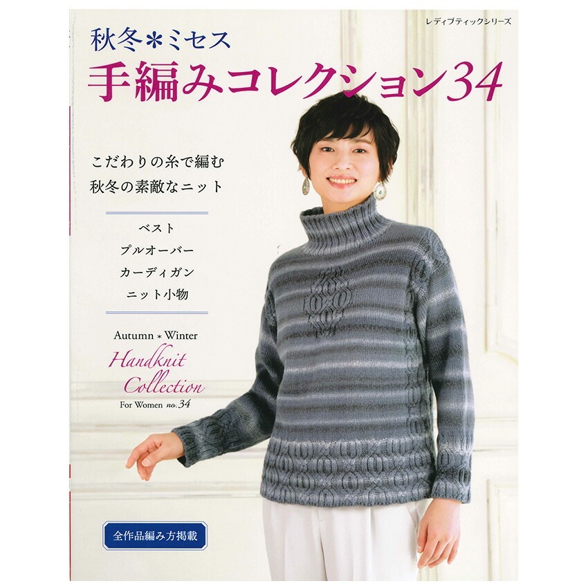 ハンドメイドみー 秋冬*ミセス 手編みコレクション34 | 大人ウェア | 手芸用品の卸売り