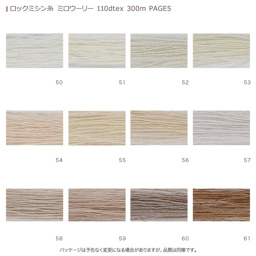 ロックミシン糸 ミロウーリー 110dtex 300m PAGE5