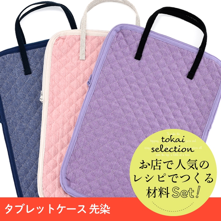 【お買い得品】材料セット タブレットケース 先染