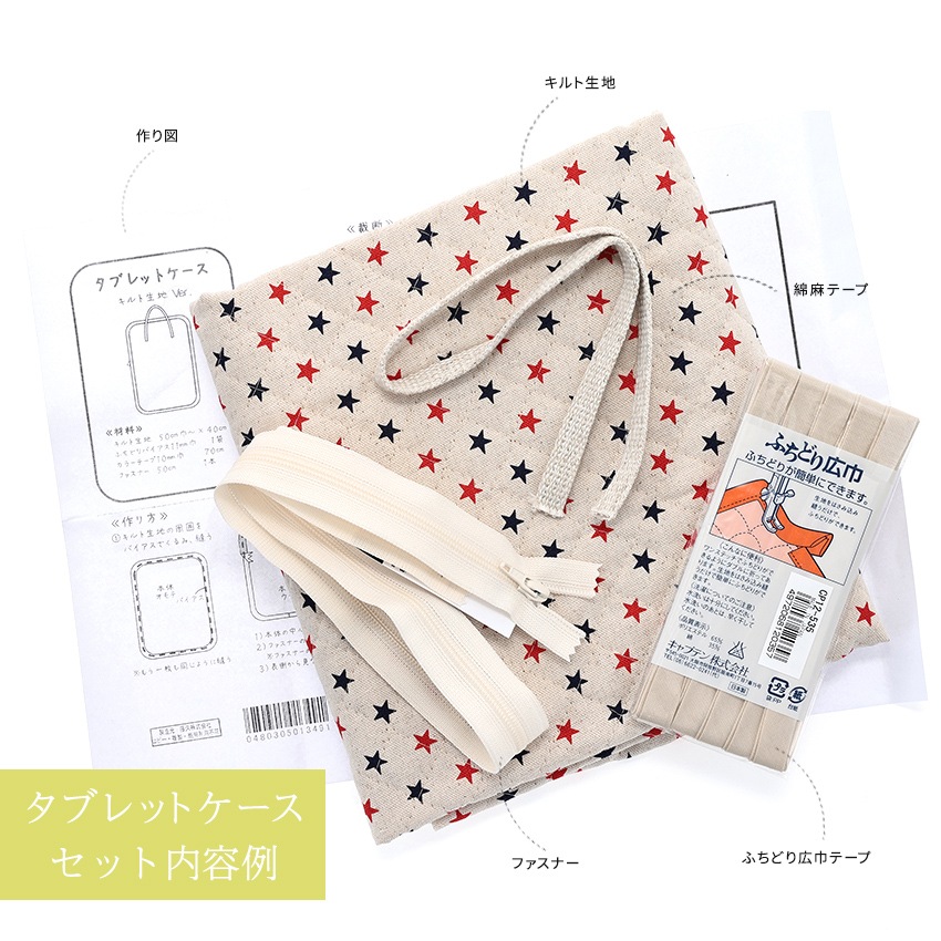 【お買い得品】材料セット タブレットケース 先染