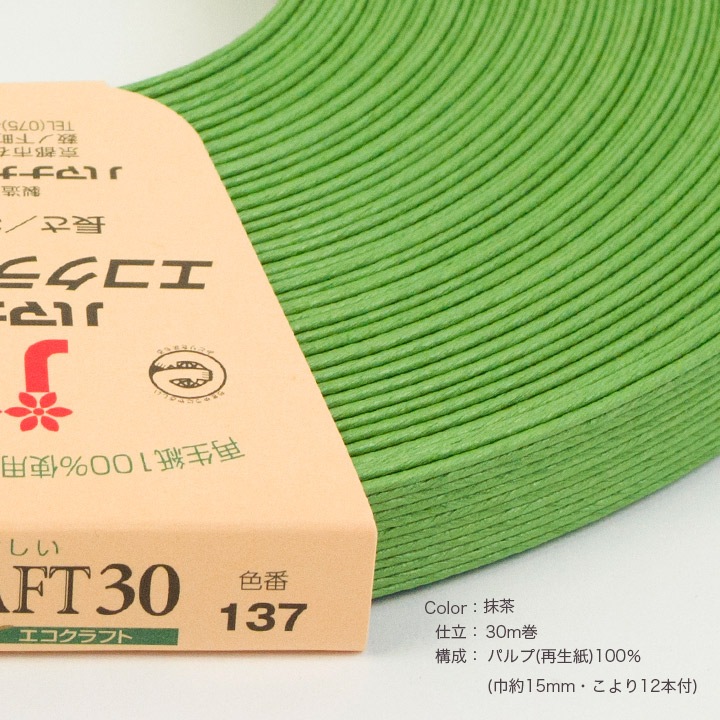 ハマナカ エコクラフトテープ 【30m巻】 137 抹茶 