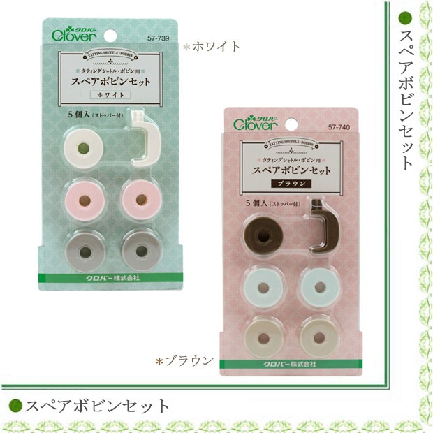 クロバー タティングシャトルボビン用 スペアボビンセット