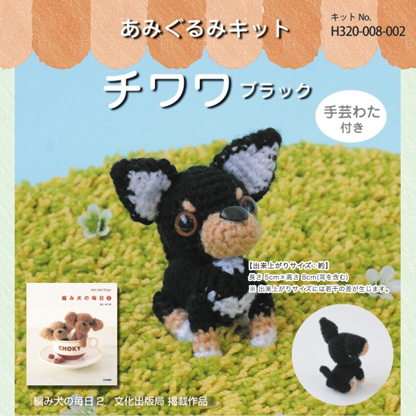 ハマナカ チワワ ブラック H320-008-002 | 編み物キット・材料パック