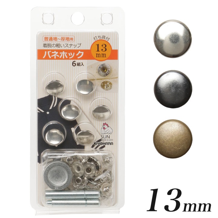 サンコッコー バネホック 6組入り 13mm 打ち具付き