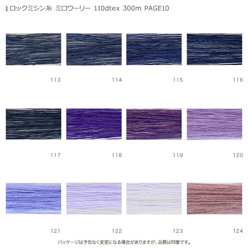 ロックミシン糸 ミロウーリー 110dtex 300m PAGE10
