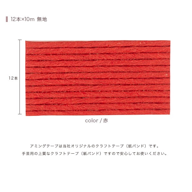 CraftCafe あみんぐテープ 【10m巻】 109 赤