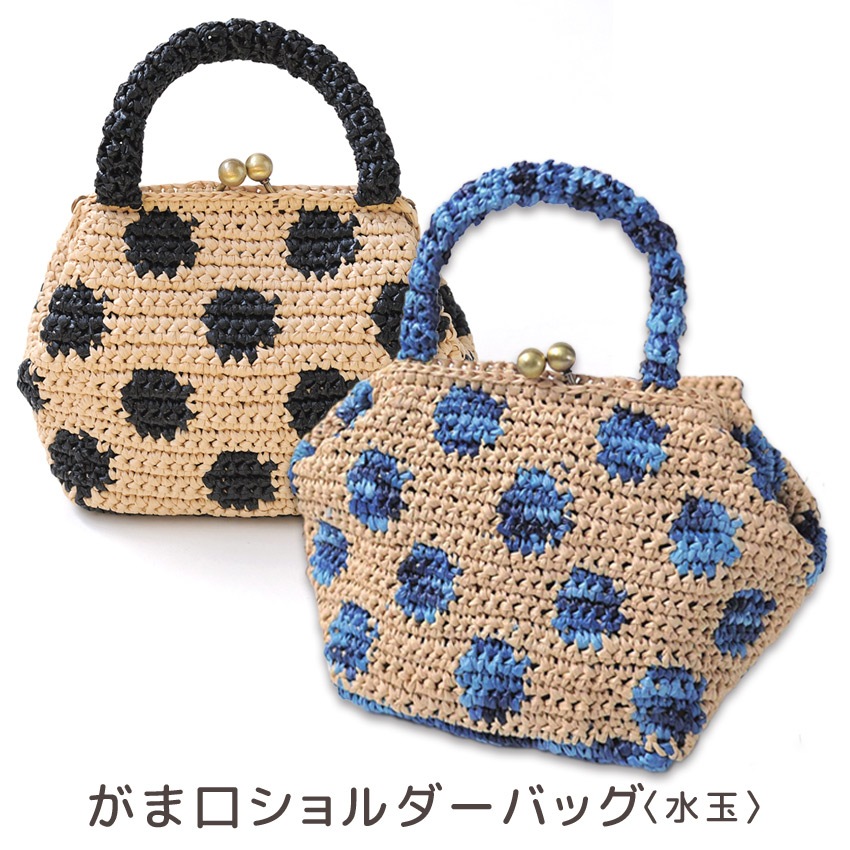 【ニットレシピ】 アレンジがま口ショルダーバッグ(水玉) H167-225-204