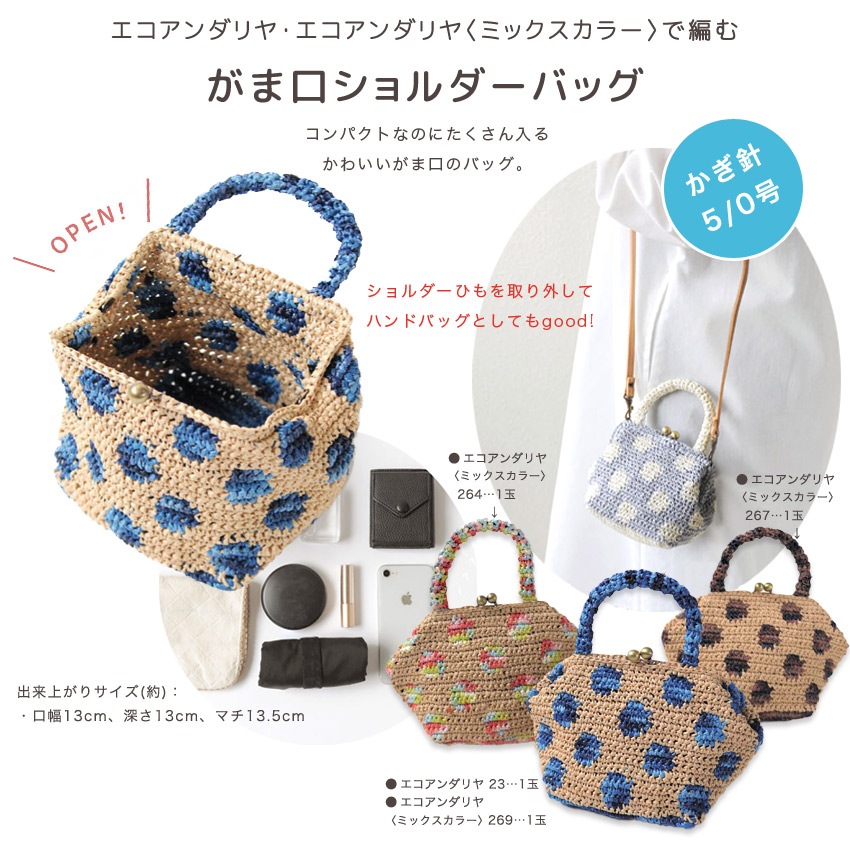 【ニットレシピ】 アレンジがま口ショルダーバッグ(水玉) H167-225-204