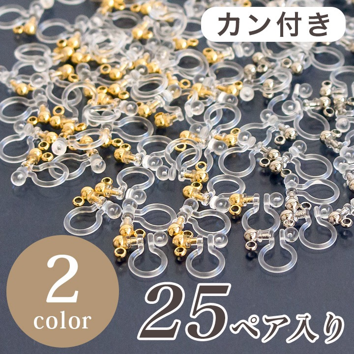 アクセサリー金具 ノンホールピアス 樹脂 カン付き 25ペア入り | 大袋