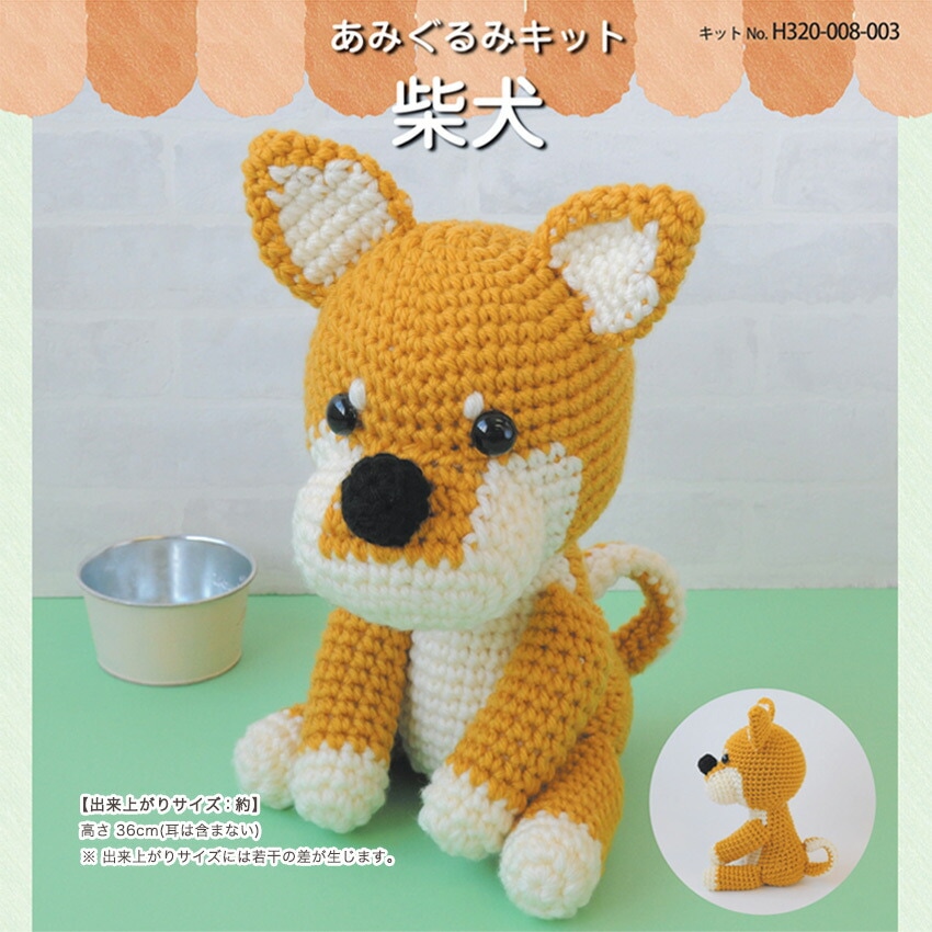 ハマナカ ジャンボニー あみぐるみキット 柴犬 H320-008-003 | 編み物