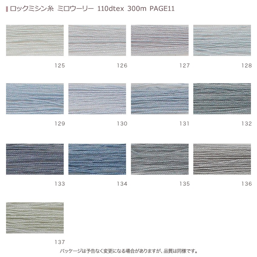 ロックミシン糸 ミロウーリー 110dtex 300m PAGE11