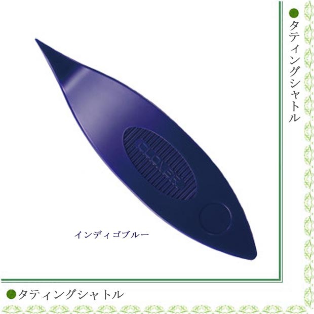クロバー タティングシャトル＜インディゴブルー＞