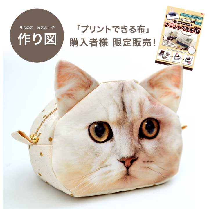 プリントできる布ご購入者様限定販売】 作り図 うちのこ ねこポーチ