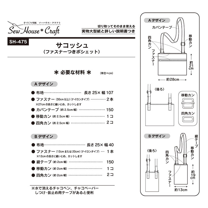 型紙 SewHouse*Craft サコッシュ(ファスナーつきポシェット) SH475