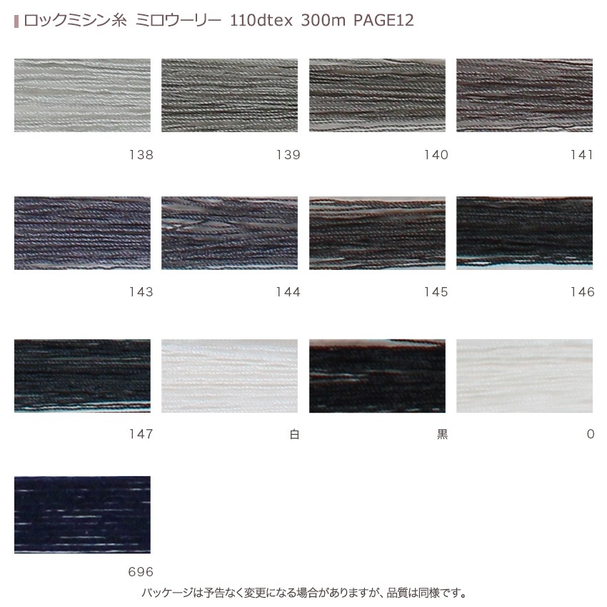 ロックミシン糸 ミロウーリー 110dtex 300m PAGE12