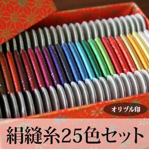 オリヅル印絹縫糸25色セット | 手縫い糸 | 手芸用品の卸売りサイト