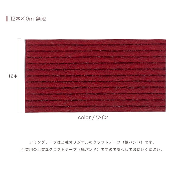 CraftCafe あみんぐテープ 【10m巻】 111 ワイン