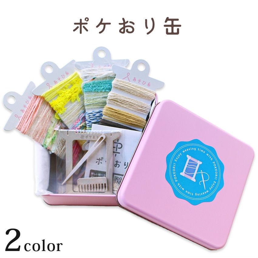 ポケおり缶 | 手織り機 | 手芸用品の卸売りサイト「クラフトハート