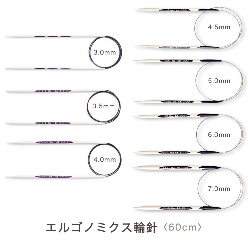 Prym プリム エルゴノミクス 輪針60cm 3.0mm(約3号)・3.5mm(約5号)・4.0mm(約6号)・4.5mm(約8号)・5.0mm(約10号)・6.0mm(約13号)・7.0mm