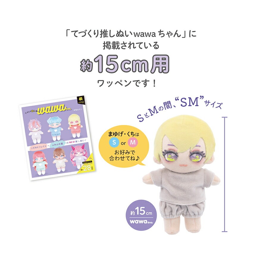 KIYOHARA wawaちゃん ぬいフェイスワッペン SM | さし目・さし鼻・動眼