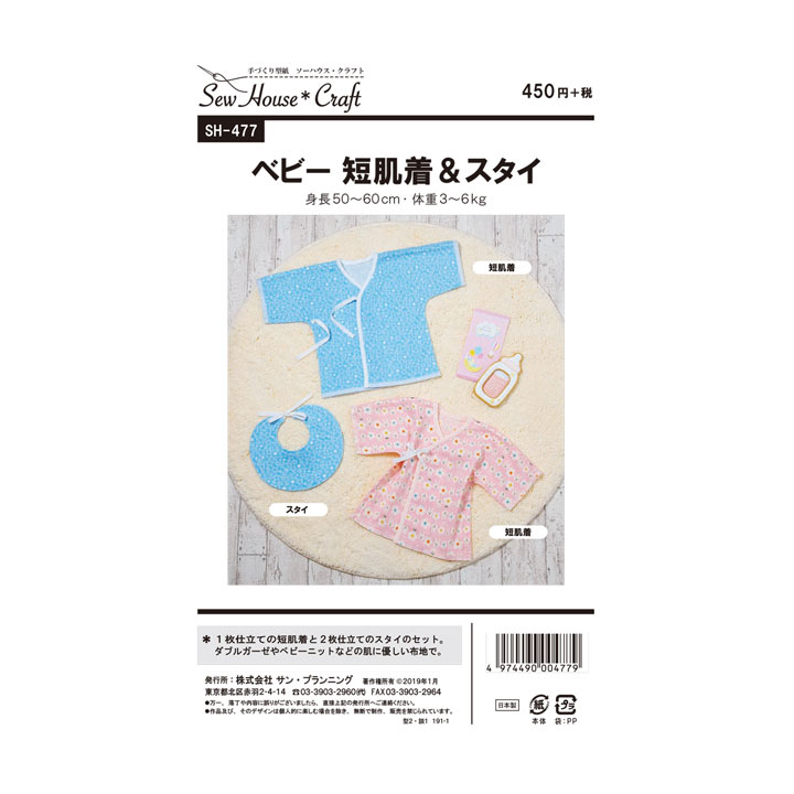 型紙 SewHouse*Craft ベビー短肌着&スタイ SH477