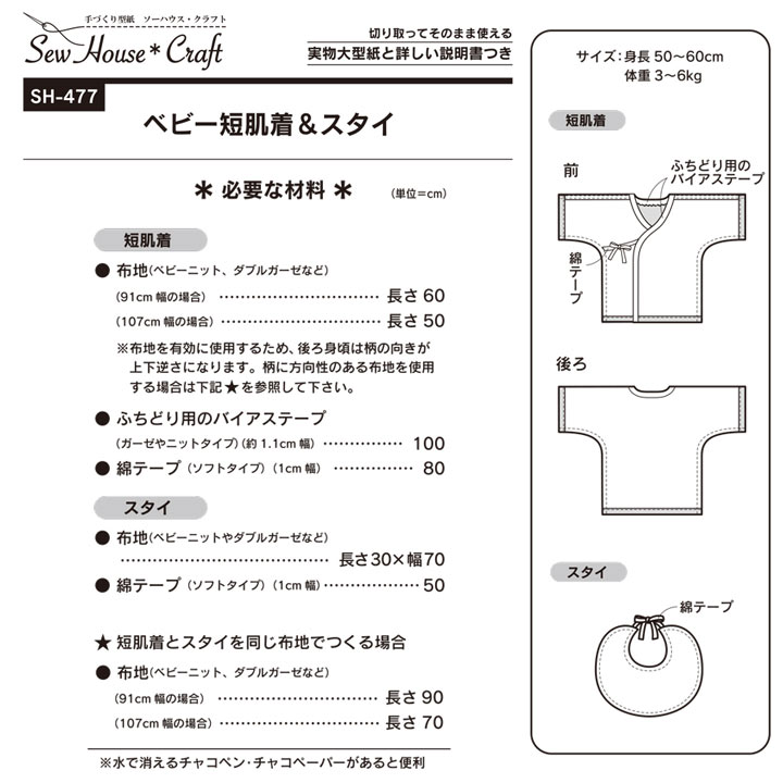型紙 SewHouse*Craft ベビー短肌着&スタイ SH477