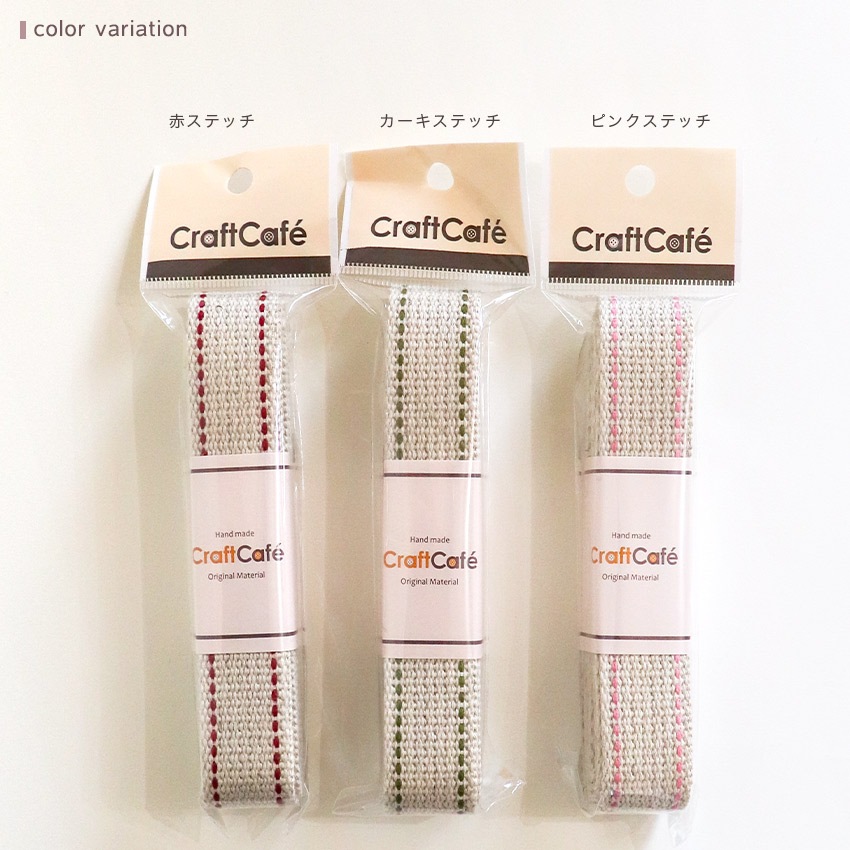 綿麻ステッチテープ25mm巾×1.5m