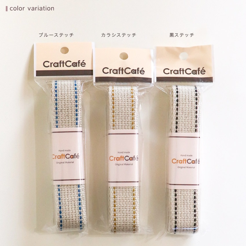 綿麻ステッチテープ25mm巾×1.5m