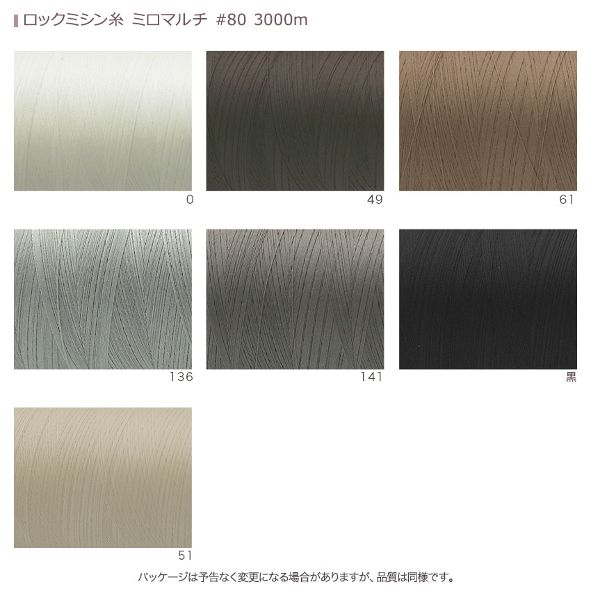 ロックミシン糸 ミロマルチ #80 3000m