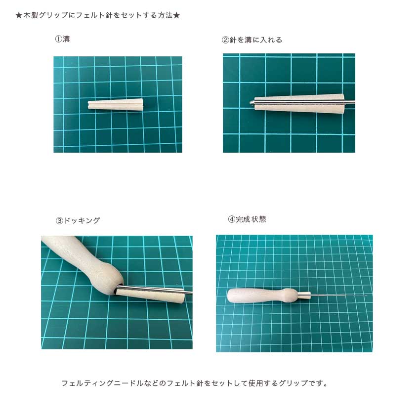フェルト針1本用グリップ