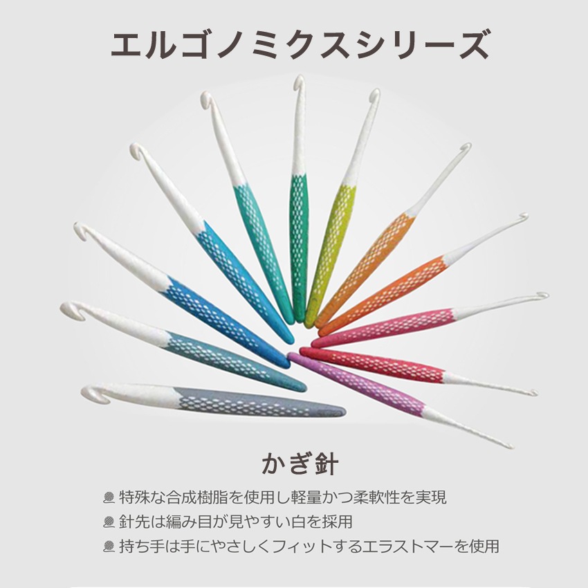 Prym プリム エルゴノミクス かぎ針5本セット（3.5mm(約6/0号)・4.0mm(約7/0号)・4.5mm(約7.5/0号)・5.0mm(約8/0号)・6.0mm(約10/0号)）