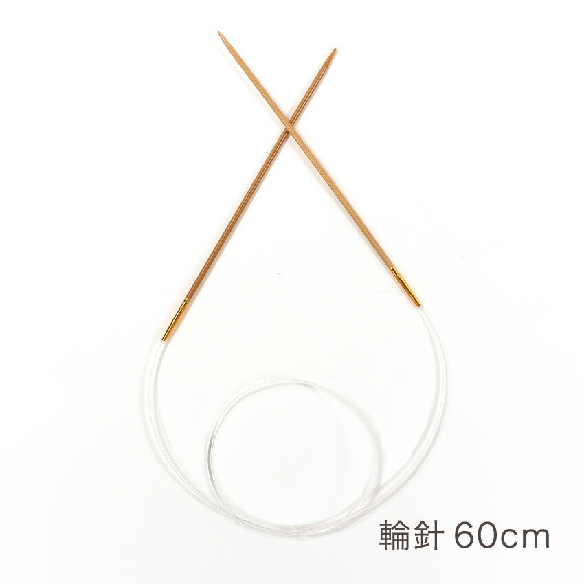 マミー 輪針 60cm 単品 0号・1号・2号