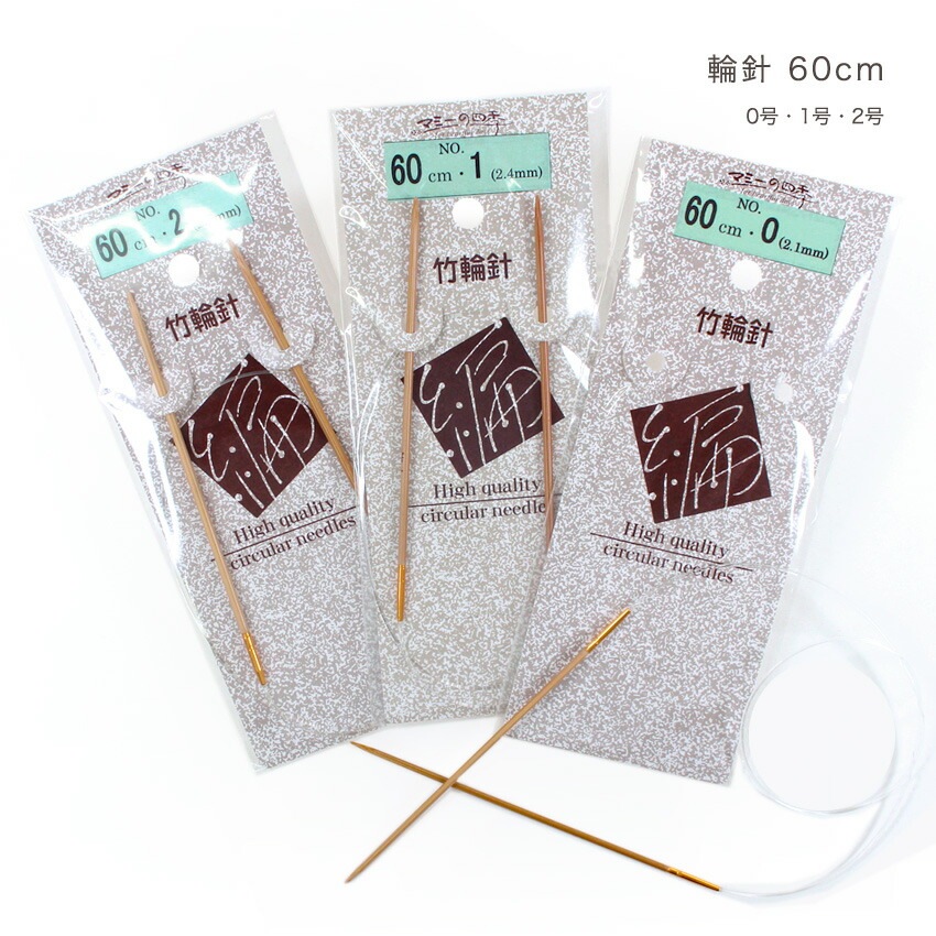 マミー 輪針 60cm 単品 0号・1号・2号
