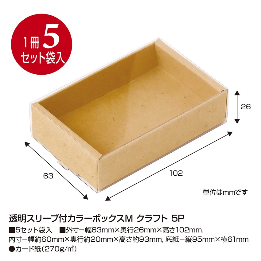 オリジナルワークス 透明スリーブ付 カラーボックス M 5P 