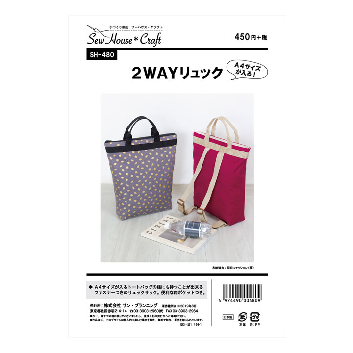 型紙 SewHouse*Craft 2WAYリュック SH480
