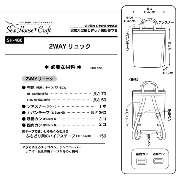 型紙 SewHouse*Craft 2WAYリュック SH480