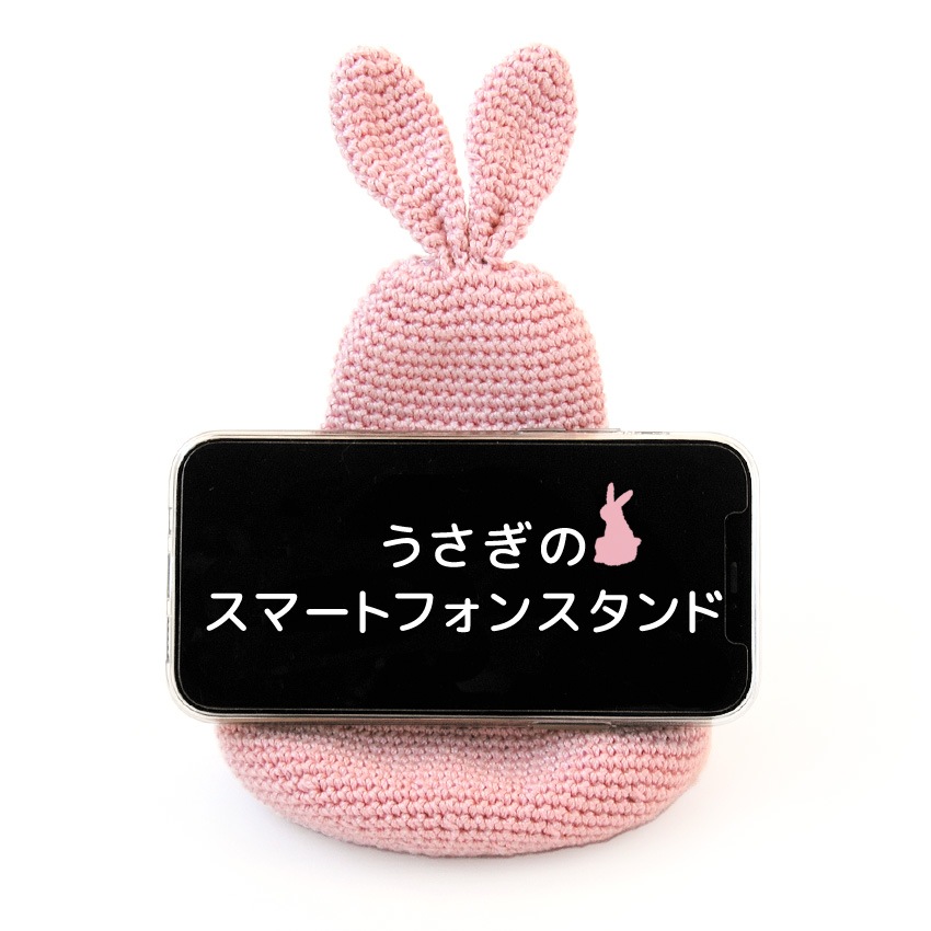 うさぎのスマートフォンスタンド H320-006-001