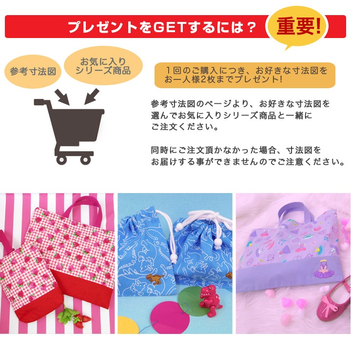 【お気に入りシリーズ生地 ご購入者様限定】 お気に入りシリーズ 参考寸法図 全3種 