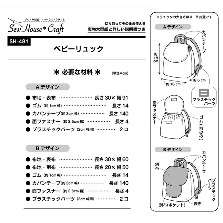 型紙 SewHouse*Craft ベビーリュック SH481 | キッズウェア・アイテム
