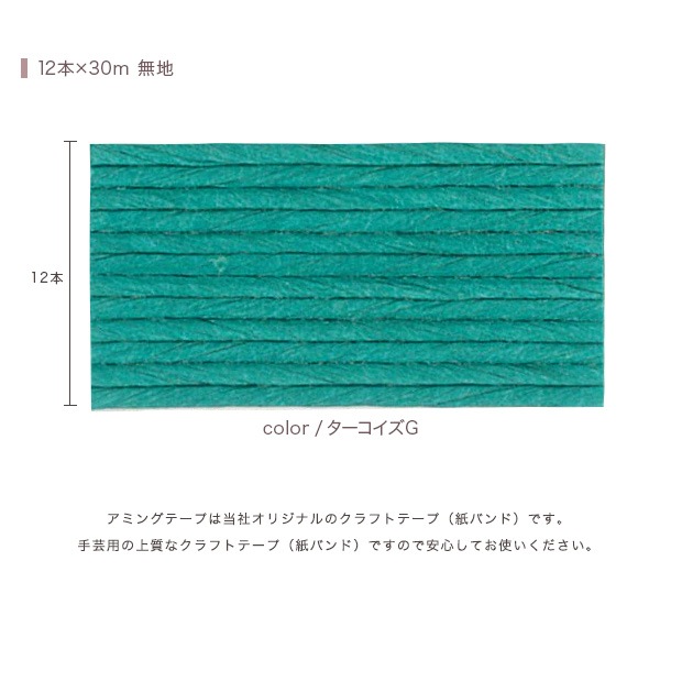 CraftCafe あみんぐテープ 【10m巻】 114 ターコイズグリーン