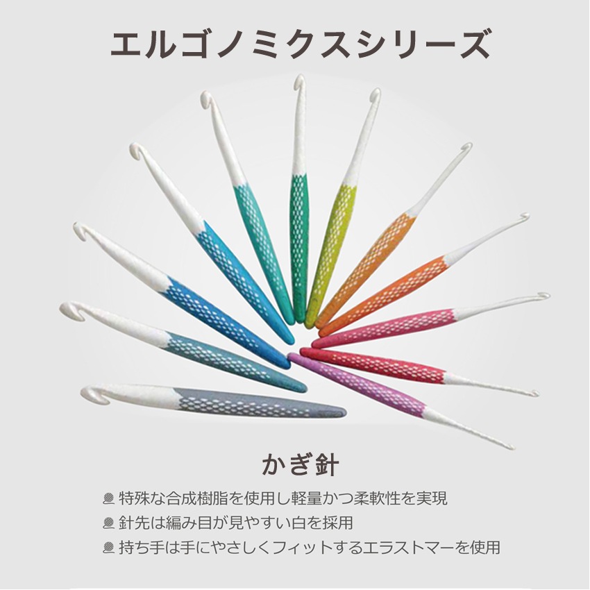 Prym プリム エルゴノミクス かぎ針 3.0mm(約5/0号)・3.5mm(約6/0号)・4.0mm(約7/0号)・4.5mm(約7.5/0号)・5.0mm(約8/0号)