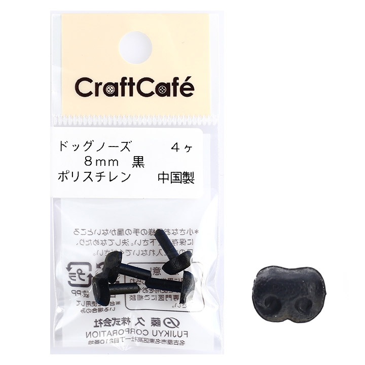 CraftCafe ドッグノーズ 8mm 黒 4個入 | さし目・さし鼻・動眼 | 手芸