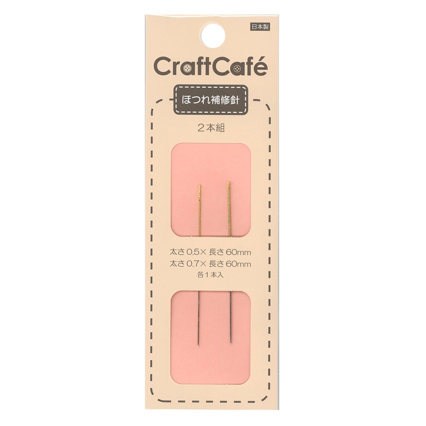 CraftCafe ほつれ補修針2本組 FJ128