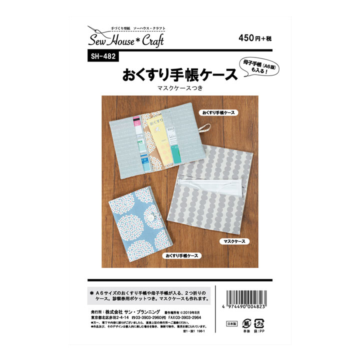 マスク お薬手帳 34点 型紙 SewHouse*Craft おくすり手帳ケース(マスクケースつき) SH482