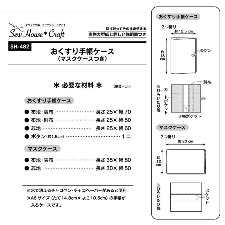 型紙 SewHouse*Craft おくすり手帳ケース(マスクケースつき) SH482