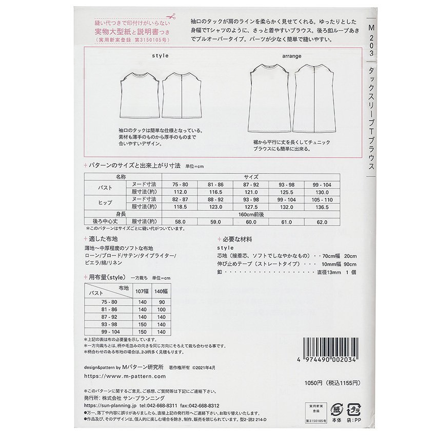 型紙 mパターン研究所 タックスリーブTブラウス M203